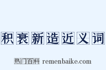 积衰新造近义词是什么意思的图片